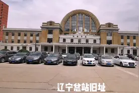 辽宁总站是张作霖投巨资建造的奉天总站，是当时东北最大的火车站视频封面