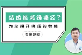 结婚后，痛经真的能减缓吗？视频封面