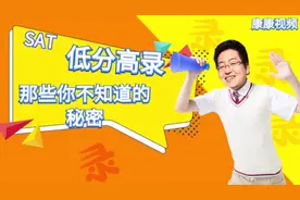 美国高考SAT全球平均分才1067？快来围观你不知道的官方数据视频封面