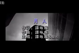 经典歌曲《月人》原唱谭咏麟视频封面