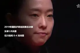 刘诗雯横扫石川佳纯 晋级总决赛女单8强视频封面