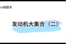 汽车的心脏——发动机拆解大集合，一分钟了解直列6与V6的区别视频封面