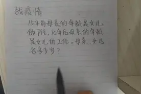 三年级奥数竞赛：能够搞定这道年龄问题的学生，可以去参加比赛了视频封面