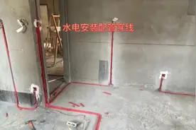 家装水电如何走管穿线，下面视频演示安装步骤和细节视频封面