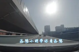 洛阳小明带你看洛阳,王城大道快速通道竣工视频封面