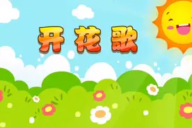 儿歌：开花歌~一年12个月，每个月都开什么花呢？视频封面