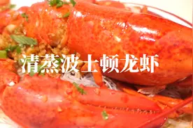 有奶香味的波士顿龙虾尝过么？清蒸波士顿龙虾请这样做视频封面