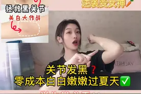 关节处发黑？零成本轻轻松松白白嫩嫩过夏天视频封面