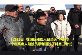 今天考完试过了，明天就去改装！济南十名残疾人成功通过驾照考试