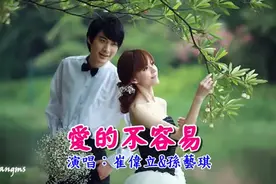 爱的不容易　崔伟立&孙艺琪（深情甜蜜对唱 好听）