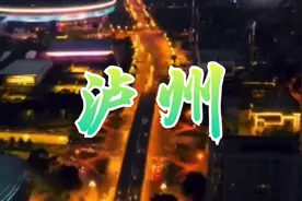 泸州市介绍视频封面