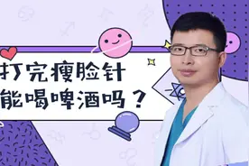 打完瘦脸针能喝啤酒吗？医生告诉你术后这些事情不能做视频封面