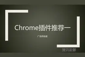 能屏蔽广告的Chrome插件推荐视频封面