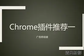 能屏蔽广告的Chrome插件推荐视频封面