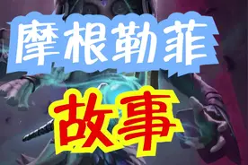 第五人格：新时装摩根勒菲的故事视频封面