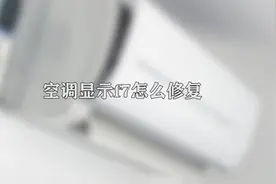 你知道空调显示f7是什么原因吗？快看看你家的有没有视频封面