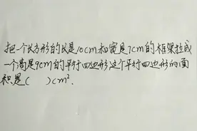 掌握拉伸长方形对角，变平行四边形后的变化性质，才能准确做对。视频封面
