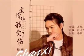 晨熙最新伤感情歌《爱情让我受了伤》伤感旋律，听完心痛了！视频封面