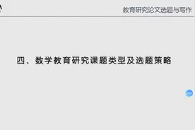 中小学数学教育研究论文——选题与写作（四）视频封面