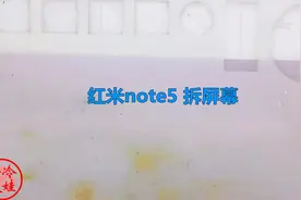 红米note5原来是这样拆完整的液晶屏幕的，换外屏这么麻烦