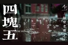 隔壁老樊-【四块五】