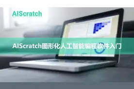 AIScratch图形化人工智能编程软件教程视频封面
