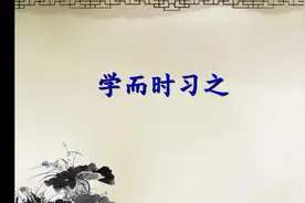 寒假小古文学习之（四）——学而时习之课时1视频封面