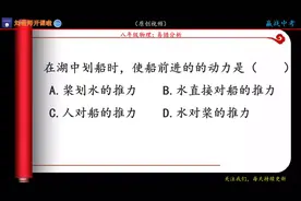 在湖中划船时，使船前进的动力是？很多初中学生搞不清的物理题视频封面
