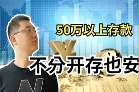 真的不能在一家银行存款超过50万吗？超过了能怎样，依然安全！