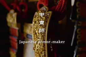 纪录片 日本甲胄师 Hiromichi Miura 日本传统武士盔甲制造技艺