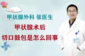 甲状腺术后切口肿胀是什么原因？#健康知多少#视频封面
