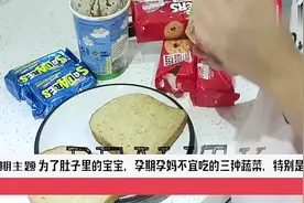 宝妈孕期不能吃海带茄子生菜这三种蔬菜有细菌，影响胎儿发育不良视频封面