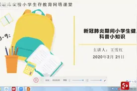 三门峡市实验小学：新型肺炎期间小学生健康科普小知识视频封面