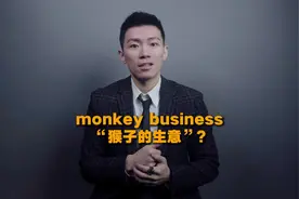 monkey business是什么意思呢？视频封面