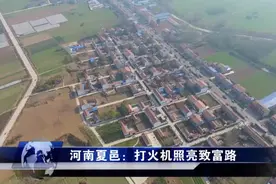 河南夏邑：打火机照亮致富路视频封面