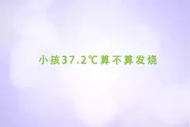 家庭育儿百科-小孩37.2℃算不算发烧