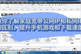教你了解家庭宽带公网IP和私网IP的区别，提升手机游戏和下载速度