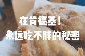 爱吃又怕胖？肯德基卡路里大揭秘！告诉你越吃越瘦的秘密！