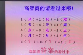 6（    ）+ 10（    ）= 1（    ）想知道答案的朋友请看过来哦！
