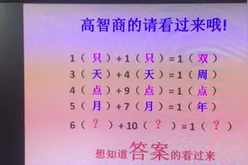 6（    ）+ 10（    ）= 1（    ）想知道答案的朋友请看过来哦！