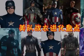 盘点｜美队的战衣进化史，从戏服到战服！只有一套被粉丝中意最多视频封面