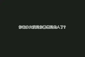 你有多久没见到自己想见的人呢？妹子说有：吴世勋天天见！视频封面