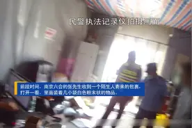 可疑包裹里的“白色粉末”视频封面