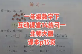 北师大版一年级数学下互动课堂14练习一（1）课本p15页视频封面