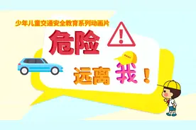 《危险远离我》系列动画片|公交车前莫通过，汽车启动惹大祸图片