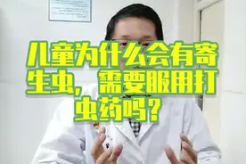 儿童为什么会有寄生虫，需要服用打虫药吗？视频封面