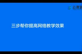 08-三步帮你提高网络教学效果视频封面