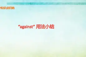 初中知识点归纳：against 用法小结