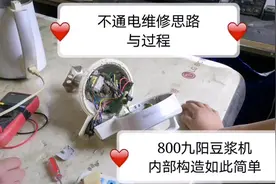 九阳豆浆机不通电维修思路与过程，10元在淘宝买个配件轻松修好。视频封面