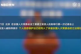 全国人大常委会法工委：个人信息保护法已列入立法规划视频封面